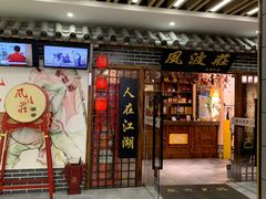 门面-风波庄(云蝠大厦店)