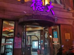 门面-德大西餐社(云南南路店)