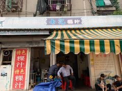 门面-长远七记