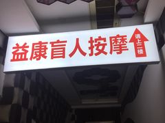 -益康盲人推拿按摩(长虹店)