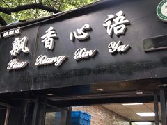 门面-飘香心语(官亭路店)