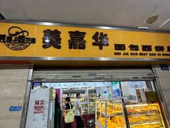 -美嘉华面包西饼店(红胜坊店)