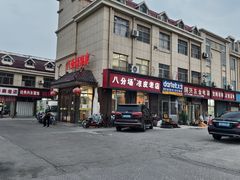 -八分场凉皮老店(正宗)