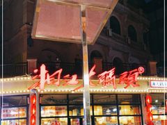 -湘江大码头·龙虾馆(渔人码头一店)