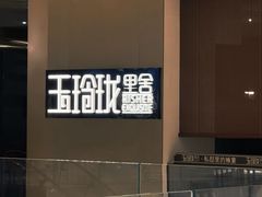 -玉玲珑·里舍(万象城店)