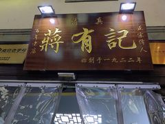 门面-清真蒋有记(老门东店)