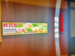 -大起水产回转寿司(大丸心斋桥店)