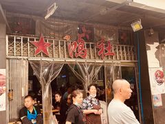 -星鸿社重庆老火锅