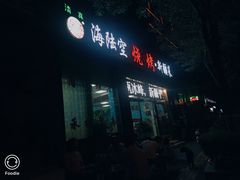 -海陆空烧烤·新疆菜