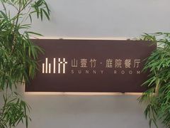 -山壹竹庭院餐厅