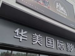 -华美国际影城(旧宫永辉店)
