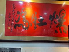 -爆肚冯(廊房二条店)