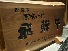 -飞驒牛 烤肉 马食一代(銀座店)