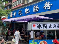 门面-甘记肥肠粉(马鞍北路店)