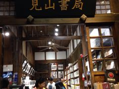 -见山书院