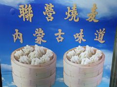 -内蒙联营烧麦 草原石榴红(护国寺店)