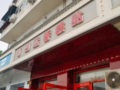 -四远香糕点(长江道店)