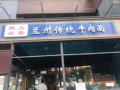 门面-陇上全荟兰州传统牛肉面(延吉路店)