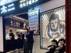 等位区-太二酸菜鱼(沈阳万象城店)