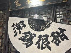 -贡梅老面馆·蟹粉面·无锡特色小吃(南长街主推店)