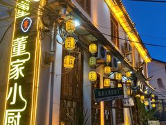 -大理董·董家小厨野生菌火锅(古城旗舰店)