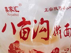 -八亩沟擀面皮(西安首店)