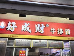 -好成财牛排馆(涂门街总店)