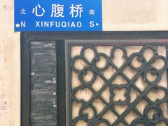 门面-安庆柴火馄饨(马道街店)