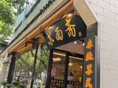 -苏面斋·本地传统苏式面馆