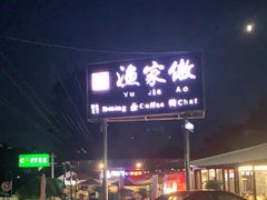 -京北渔家傲