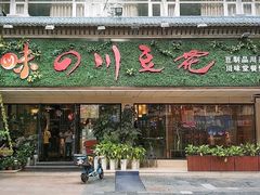 -川味堂·四川豆花(八卦岭店)