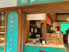 -南宋胡记(杭州灵隐寺店)