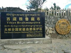 -雅鲁藏布江
