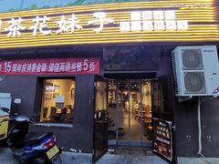门面-茶花妹子云南餐厅(传媒大学店)