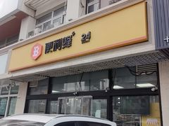 -便利蜂(河东区十一经路68号店)