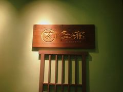 -無邪(东部银泰城店)