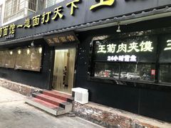 门面-王菊美食街·王菊面馆(总店)