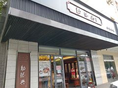 门面-勤德兴(湖滨路店)