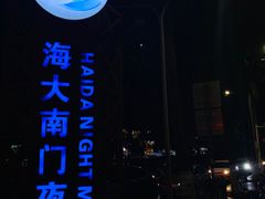 -海大南门夜市(海富街店)