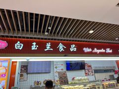 -白玉兰食品甜凤店(合生汇店)