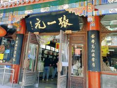 -张一元(总店)