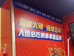 -冒椒火辣(奎星楼街店)