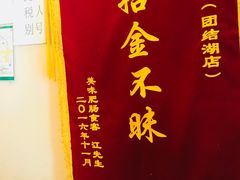 -湘肠香火锅店(团结湖店)