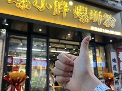 -螺小胖柳州螺蛳粉(钟楼总店)