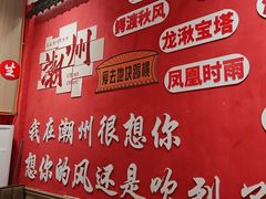 -官塘陈记鱼生·潮汕砂锅粥·牛肉火锅(潮枫路总店)