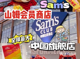 网罗全球好物,山姆旗舰店再掀购物潮!