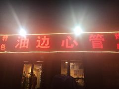 门面-特色油边心管烤串