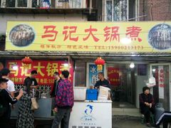 门面-马记大锅煮(总店)