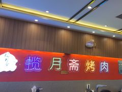 -揽月斋炙子烤肉·清真(安定门·五道营店)