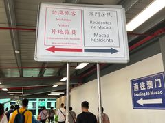 -珠海拱北口岸